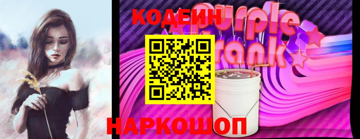 Codein Purple Drank  Вход с VPN  Элиста  Codein напиток Lean (лин) 